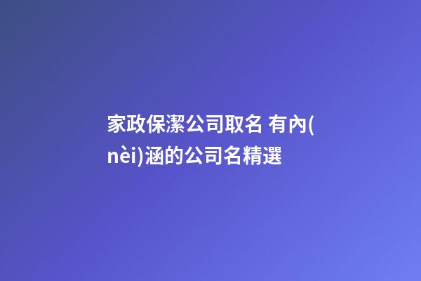 家政保潔公司取名 有內(nèi)涵的公司名精選